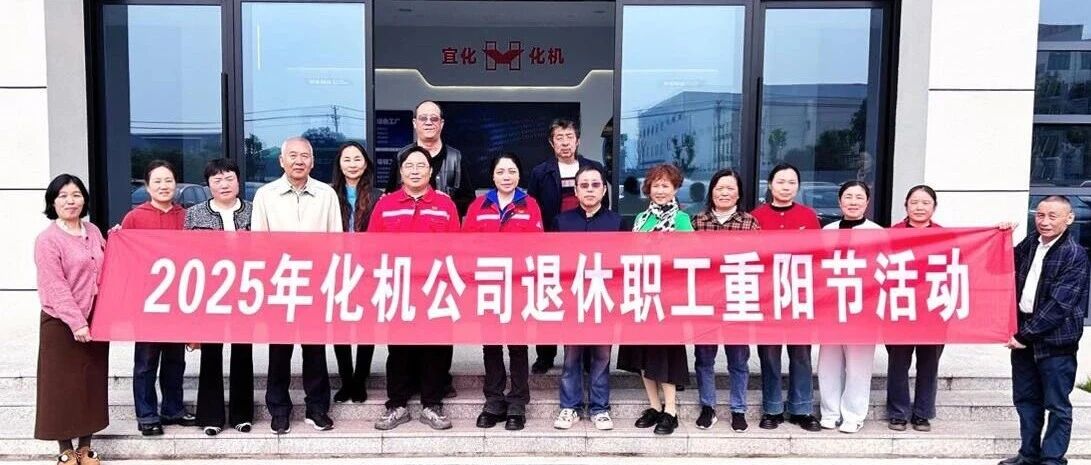 同心話溫暖 攜手共赴新征程，宜化化機開展重陽節敬老主題活動